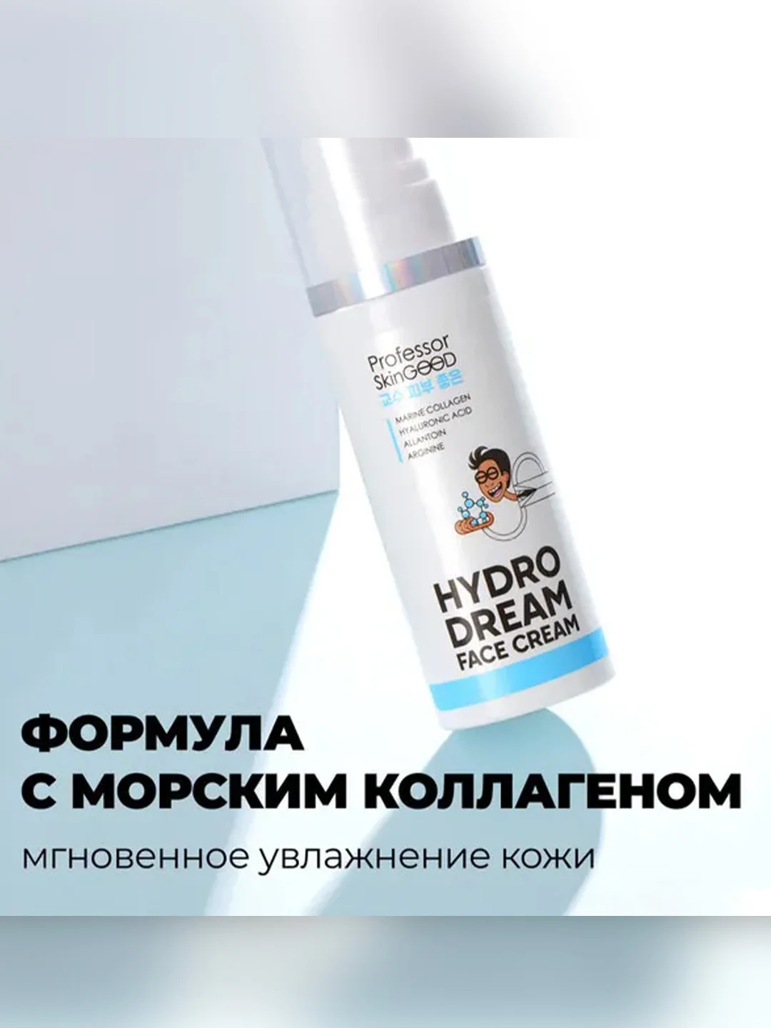 Professor SkinGOOD Увлажняющий крем с морским коллагеном / Hydro Dream Face Cream