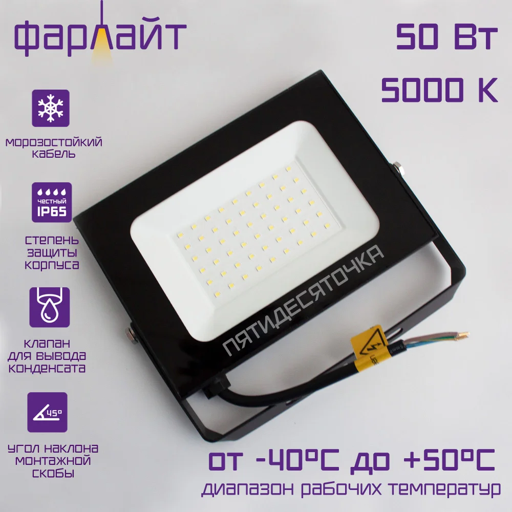 Прожектор светодиодный, мощный, яркий, влагозащищенный, уличный5000 К, мощностью 50 Вт