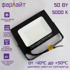 Прожектор светодиодный, мощный, яркий, влагозащищенный, уличный5000 К, мощностью 50 Вт