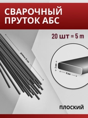 Сварочный пруток для сварки пластика / АБС (ABS) / плоский 2х8 мм
