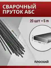 Сварочный пруток для сварки пластика / АБС (ABS) / плоский 2х8 мм