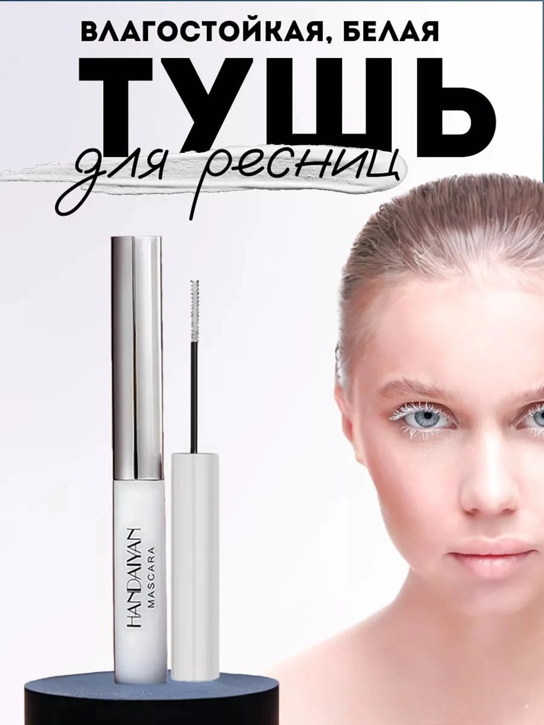 Черный тушь для ресниц, цветная