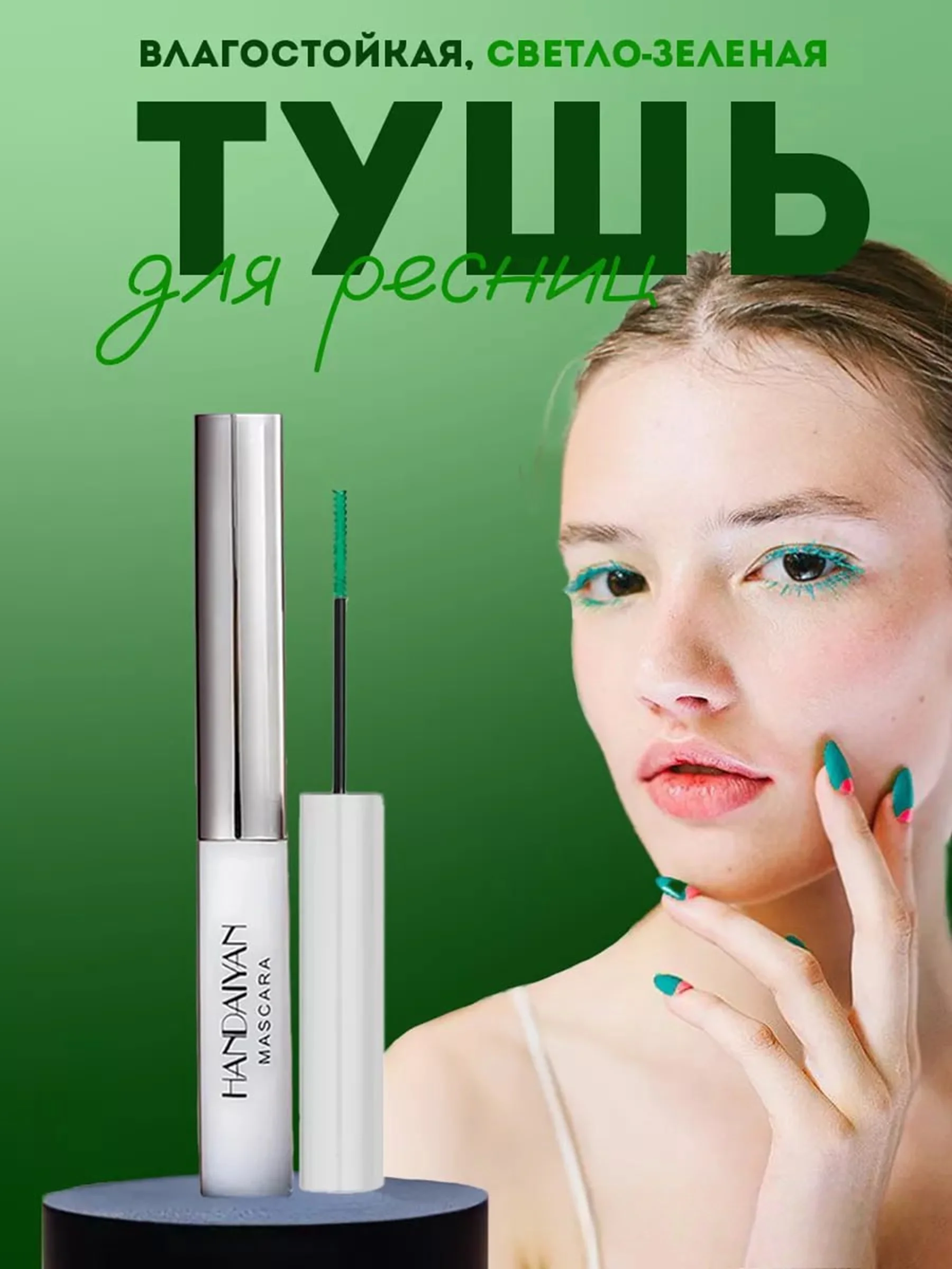 Черный тушь для ресниц, цветная