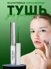 Черный тушь для ресниц, цветная