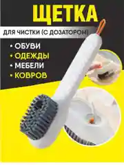 Универсальная щетка для чистки с дозатором