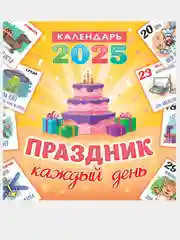 Желтый перекидной настенный календарь на скрепке на 2025 год. 70 видов