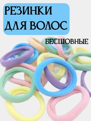 Резинки для волос, бесшовные, разные цвета
