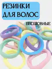 Резинки для волос, бесшовные, разные цвета
