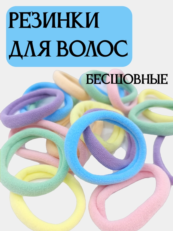 Резинки для волос, бесшовные, разные цвета