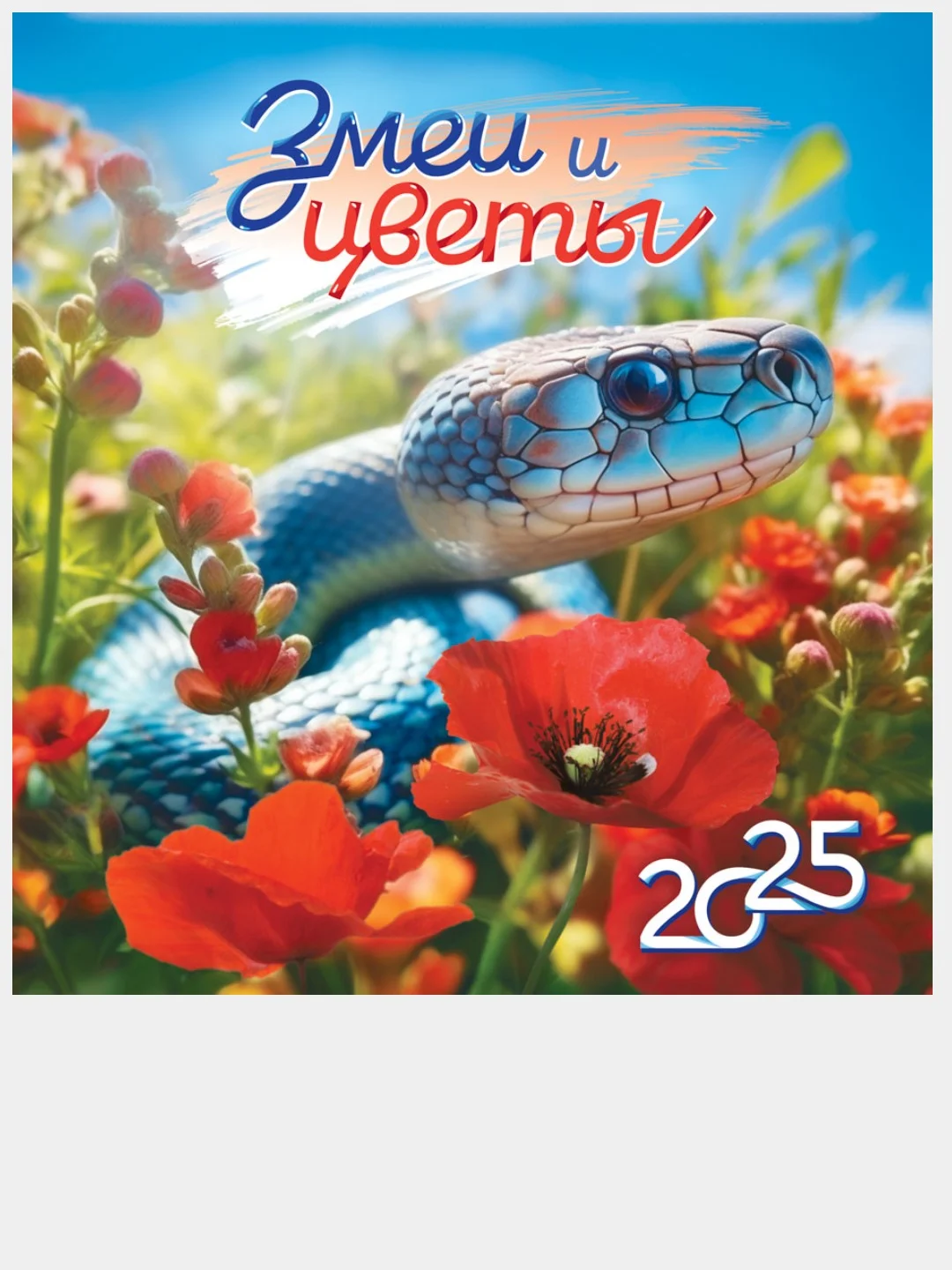 Коралловый меланж перекидной настенный календарь на скрепке на 2025 год. 70 видов