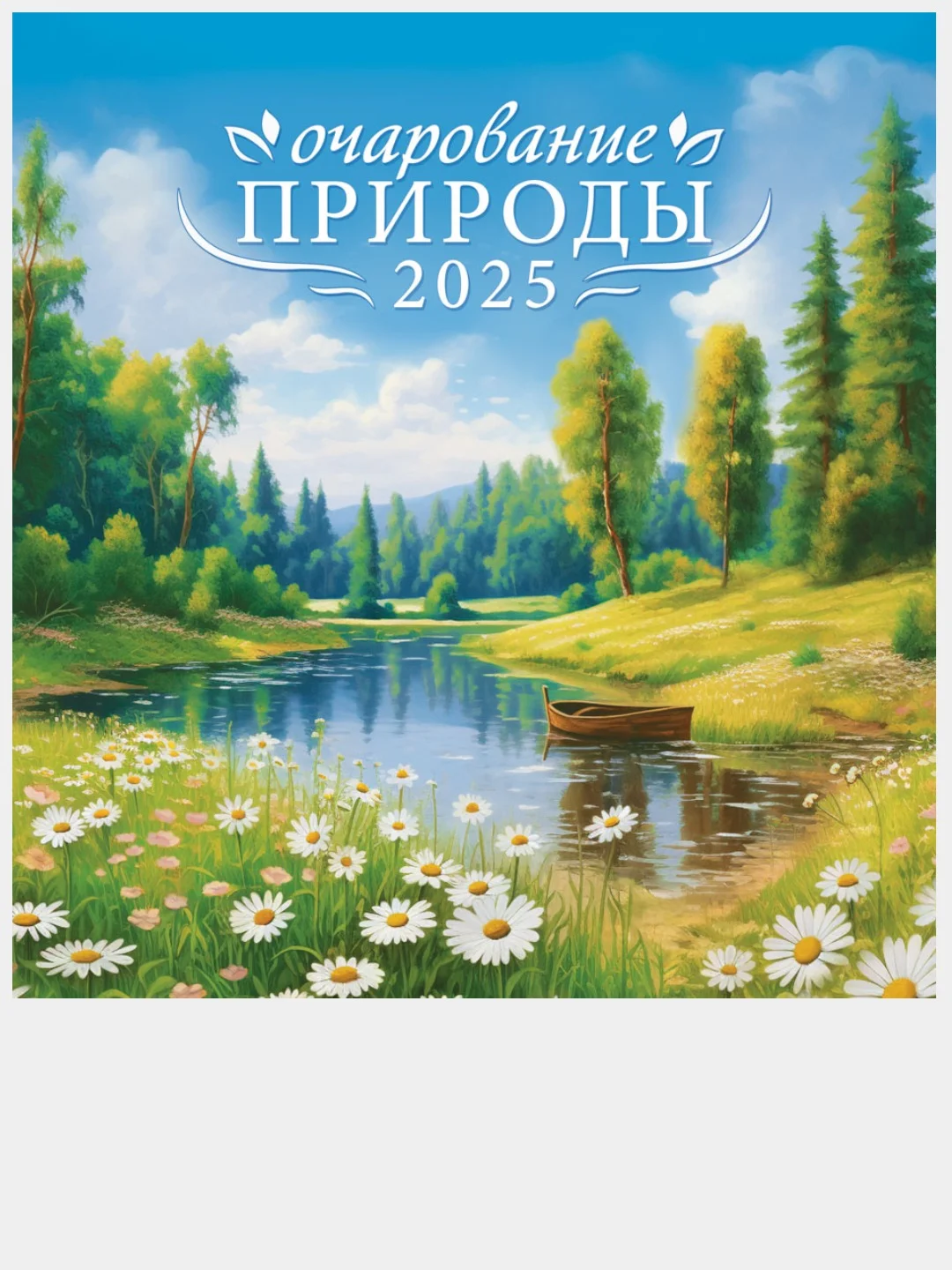 Кремовый перекидной настенный календарь на скрепке на 2025 год. 70 видов