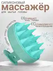 Бирюзовый силиконовая массажная щетка для головы и мытья волос