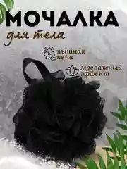 Мочалка для душа круглая 1 шт