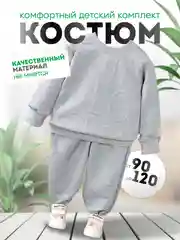 Костюм детский, свитшот детский и штаны детские