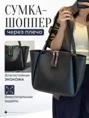Сумка женская, сумка шоппер через плечо