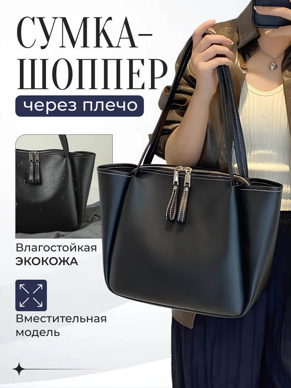 Сумка женская, сумка шоппер через плечо
