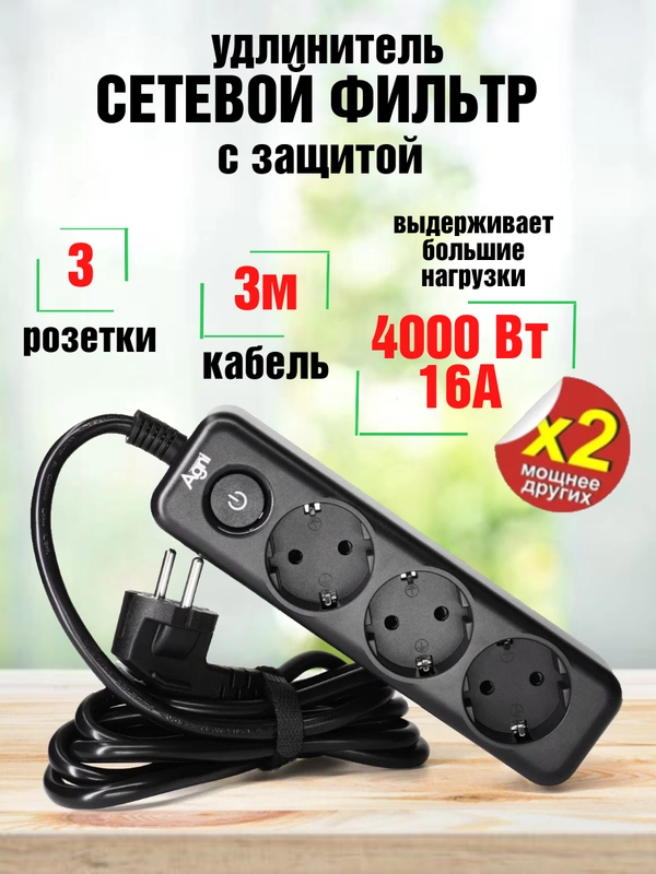 Сетевой фильтр с заземлением на 3 розетки AGNI с выключателем, защитные шторки, 4000 Вт/16А