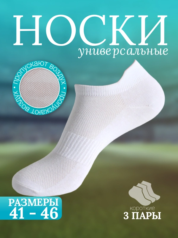 Носки мужские короткие 41-46 размер, набор 3 шт