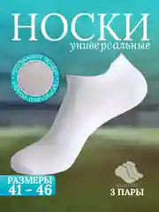 Белый носки мужские короткие 41-46 размер, набор 3 шт