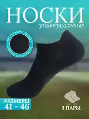 Черный носки мужские короткие 41-46 размер, набор 3 шт