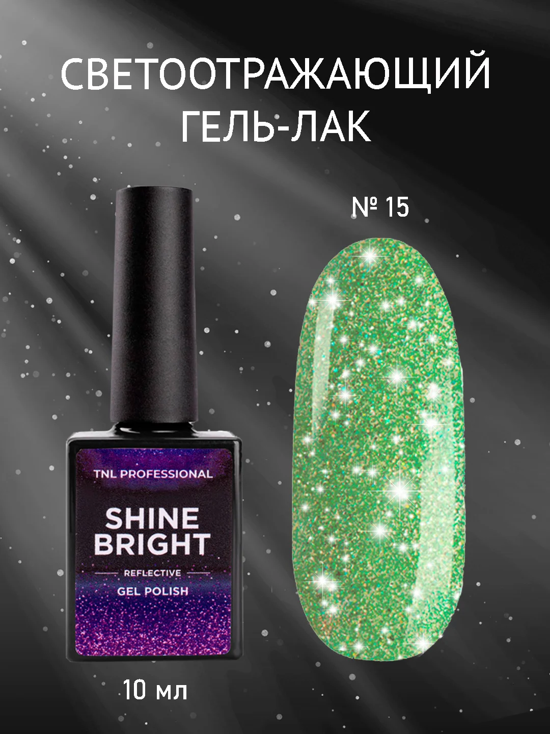 Зеленый гель-лак светоотражающий TNL Shine Bright