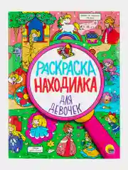 Набор детских раскрасок Prof-Press Для девочек, 691079, 8 штук, вырезалка в подарок
