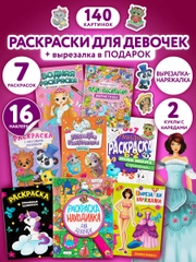 Набор детских раскрасок Prof-Press Для девочек, 691079, 8 штук, вырезалка в подарок
