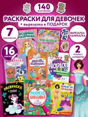 Набор детских раскрасок Prof-Press Для девочек, 691079, 8 штук, вырезалка в подарок