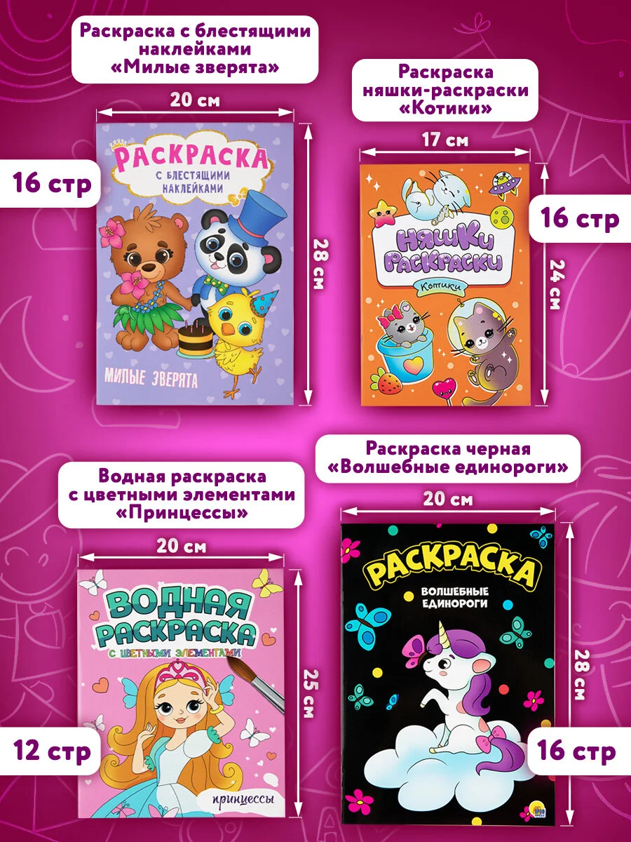 Набор детских раскрасок Prof-Press Для девочек, 691079, 8 штук, вырезалка в подарок