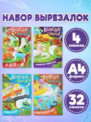 Аппликации вырезалки Prof-Press Вырежи и наклей, 691096, для детей набор 4 шт, А4, 16 стр