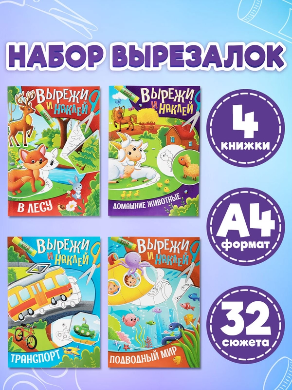 Аппликации вырезалки Prof-Press Вырежи и наклей, 691096, для детей набор 4 шт, А4, 16 стр