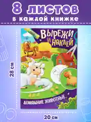 Аппликации вырезалки Prof-Press Вырежи и наклей, 691096, для детей набор 4 шт, А4, 16 стр