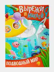 Аппликации вырезалки Prof-Press Вырежи и наклей, 691096, для детей набор 4 шт, А4, 16 стр