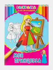 Набор детских раскрасок Prof-Press Для девочек и мальчиков, 691097, А4, 20 штук, 8 страниц