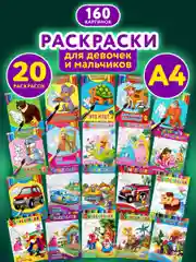 Набор детских раскрасок Prof-Press Для девочек и мальчиков, 691097, А4, 20 штук, 8 страниц