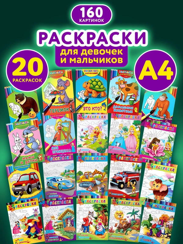 Набор детских раскрасок Prof-Press Для девочек и мальчиков, 691097, А4, 20 штук, 8 страниц