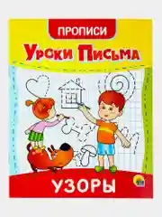 Прописи для дошкольников Prof-Press Уроки письма 3-5 лет, 691103, рабочая тетрадь 6 штук