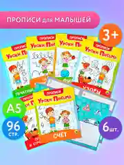 Прописи для дошкольников Prof-Press Уроки письма 3-5 лет, 691103, рабочая тетрадь 6 штук