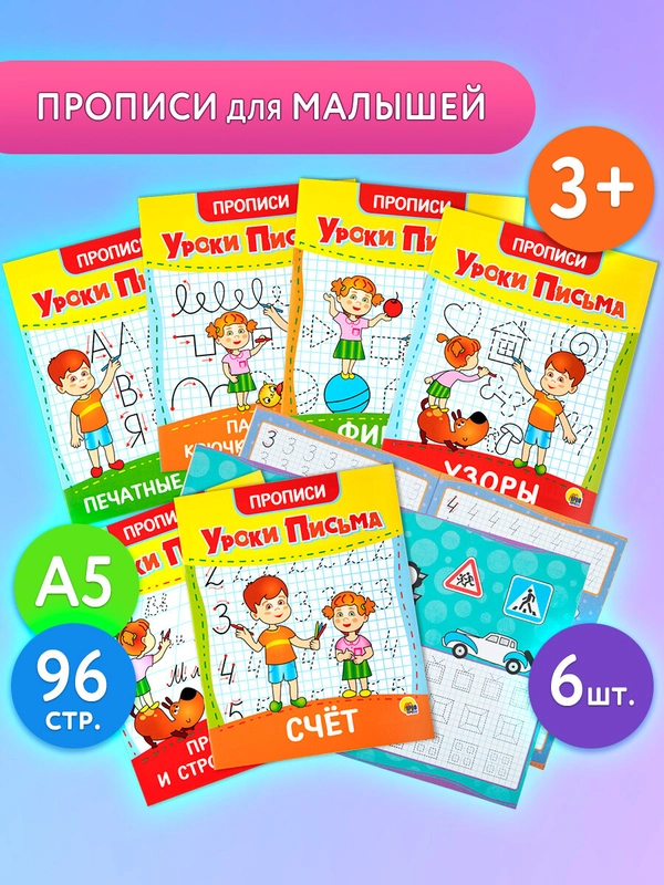 Прописи для дошкольников Prof-Press Уроки письма 3-5 лет, 691103, рабочая тетрадь 6 штук