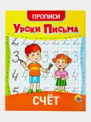 Прописи для дошкольников Prof-Press Уроки письма 3-5 лет, 691103, рабочая тетрадь 6 штук