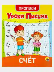 Прописи для дошкольников Prof-Press Уроки письма 3-5 лет, 691103, рабочая тетрадь 6 штук