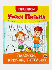 Прописи для дошкольников Prof-Press Уроки письма 3-5 лет, 691103, рабочая тетрадь 6 штук