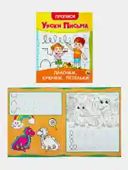 Прописи для дошкольников Prof-Press Уроки письма 3-5 лет, 691103, рабочая тетрадь 6 штук