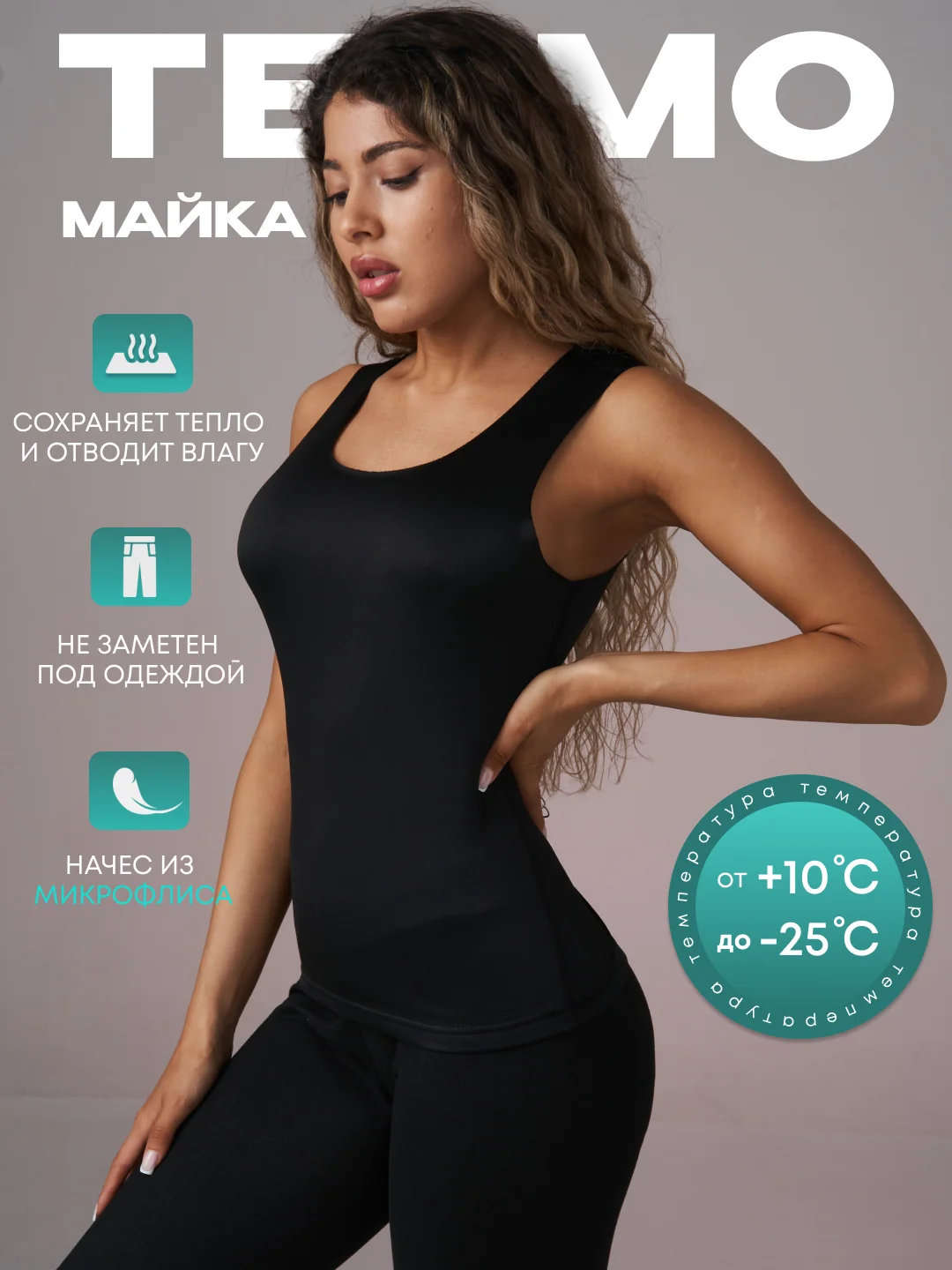 Термобелье женское майка с начесом из микрофлиса, майка бесшовная теплая, утепленная