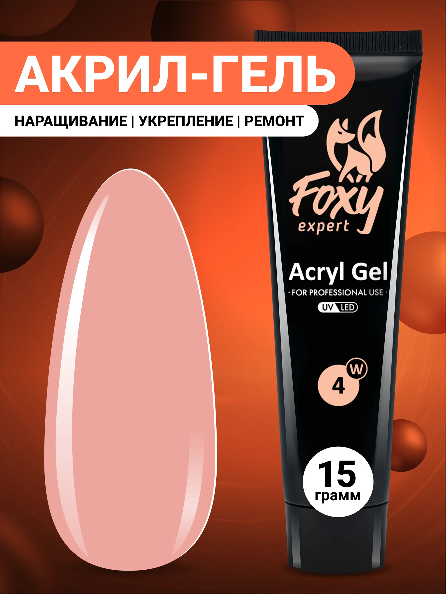 Манго акрил-гель (Acryl gel) полигель FOXY EXPERT для наращивания ногтей, цветной
