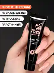 Манго акрил-гель (Acryl gel) полигель FOXY EXPERT для наращивания ногтей, цветной