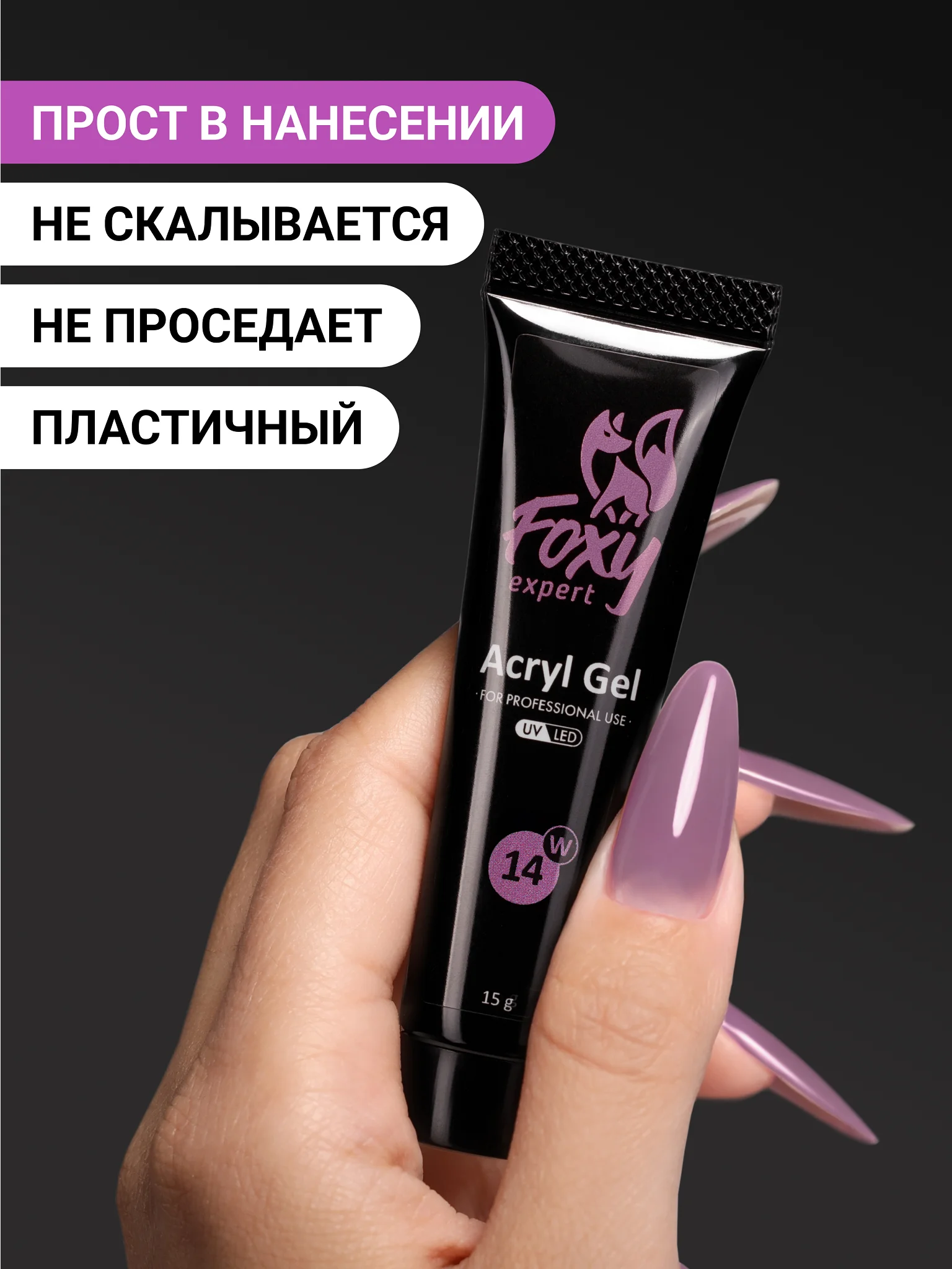 Пурпурный акрил-гель (Acryl gel) полигель FOXY EXPERT для наращивания ногтей, цветной