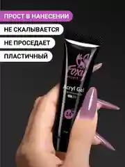 Пурпурный акрил-гель (Acryl gel) полигель FOXY EXPERT для наращивания ногтей, цветной