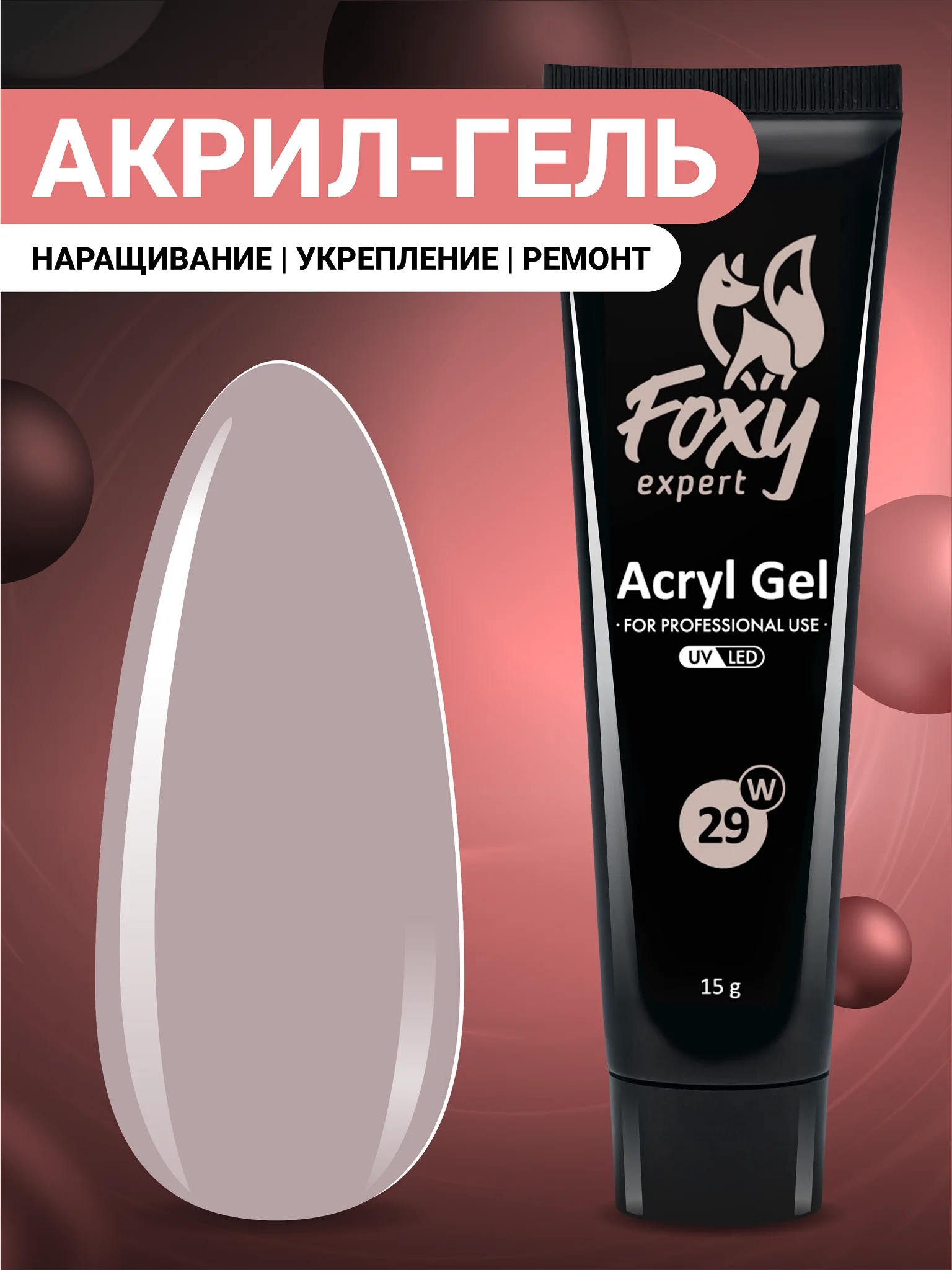 Песочный хаки акрил-гель (Acryl gel) полигель FOXY EXPERT для наращивания ногтей, цветной