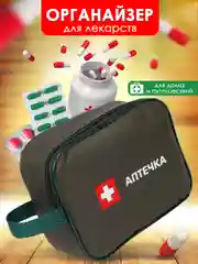 Аптечка автомобильная, органайзер для лекарств домашний